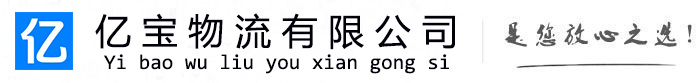 西华亿宝物流运输公司